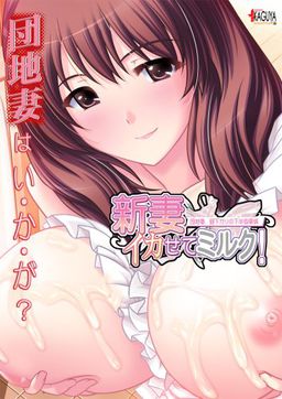 Niizuma Ikasete Milk! Danchizuma, Hirusagari no Kahanshin Jijou