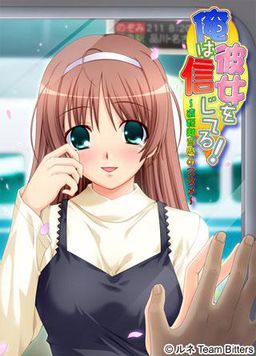 Ore wa Kanojo o Shinjiteru! ~Enkyori Ren'ai no Susume~