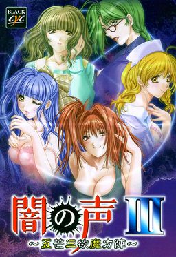 Yami no Koe III ~Gobou Sanyoku Mahoujin~