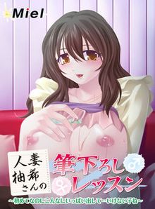 Hitozuma Yuzuki-san no Fudeoroshi Lesson ~Hajimete na no ni Konna ni Ippai Dashite... Ikenai Ko ne~