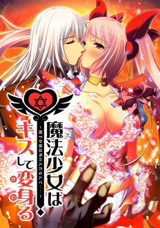 Mahou Shoujo wa Kiss Shite Kawaru ~Aite ga Kare Igai no Hito da Nante...~