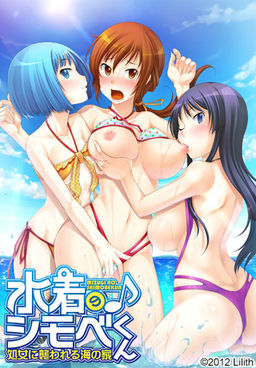 Mizugi no Shimobe-kun ~Shojo ni Osowareru Umi no Ie~