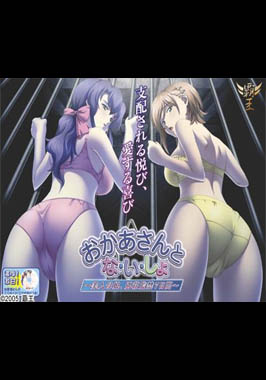 Okaa-san to Na-i-sho ~Bijin Oyako, Bessou Kankin Nanokakan~