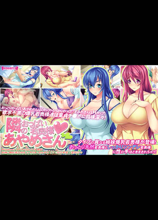 Tonari no Oppai Wakaoku-sama Ayame-san