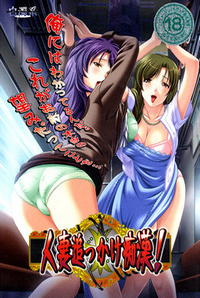 Hitozuma Okkake Chikan! ~Neratta Emono wa Nigasanai~