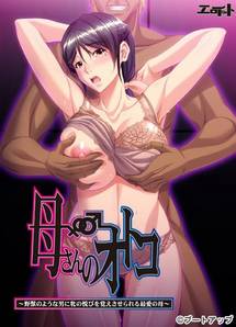 Kaa-san no Otoko ~Yajuu no You na Otoko ni Mesu no Yorokobi wo Oboesaserareru Saiai no Haha~