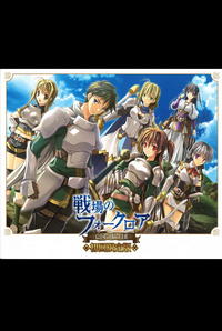 Senjou no Folklore -Boukoku no Kishidan-