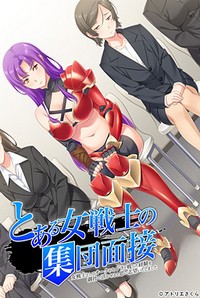 To Aru Onna Senshi no Shuudan Mensetsu -Onna Senshi to Shite Orc ya Hydra to Tatakatta Keiken o Onsha de Ikaseru to Omoi Shibou Itashimashita-