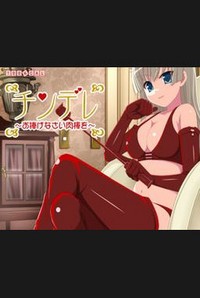 Chindere ~Osasagenasai Nikubou o~