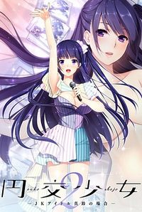 Enkou Shoujo 2 ~JK Idol Marin no Baai~