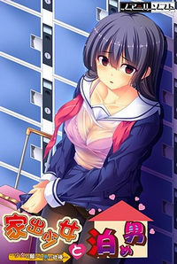 Iede Shoujo to Tome Otoko ~Shoujo no Negai to Otoko no Yokubou~