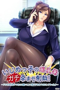 Ijimekko no Bakunyuu Haha Gachi Haramase Seisai! ~Do S na Onna Shachou Mama o Ero Hidoi Koto de Yorokobu Do M Onaho ni Shite Yatta♪~