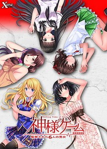 Kami-sama no Game -Kankinsareta 6nin no Danjo-