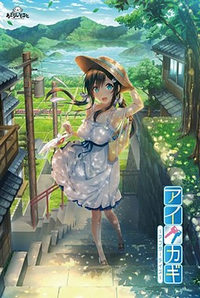 Aikagi ~After Days~
