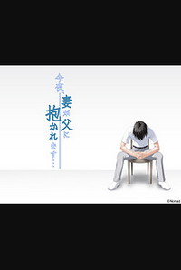 Konya, Tsuma ga Chichi ni Dakaremasu...