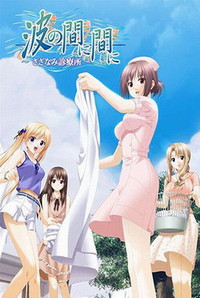 Nami no Mani Mani ~Sazanami Shinryoujo~