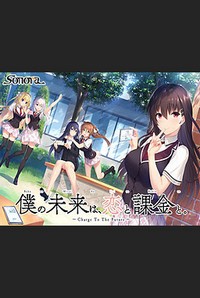 Boku no Mirai wa, Koi to Kakin to. ~Charge To The Future~ cover cover