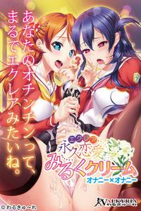 Éclair Milk Cream ~Onani x Onani~