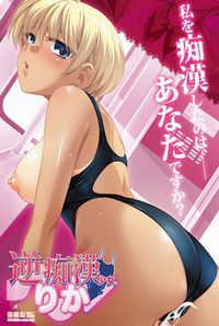 Gyaku Chikan Shoujo Rika