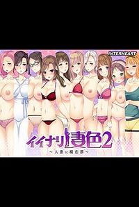 Iinari Tsumairo 2 ~Hitozuma ni Yokorenbo~