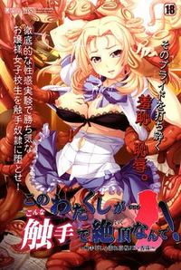 Kono Watakushi ga... Konna Shokushu de Iku Nante! ~Shokushu Bishonure Kouman JK Anju~