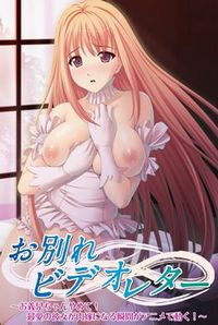 Owakare Video Letter ~Onii-chan Yamete! Saiai no Kanojo ga Nikuyome ni Naru Shunkan ga Anime de Ugoku~