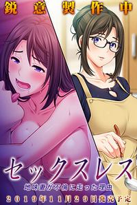 Sexless - Jimi Tsuma ga Furin ni Hashitta Riyuu v1.1