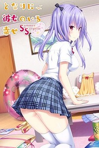 Tonari ni Kanojo no Iru Shiawase ~Summer Surprise~