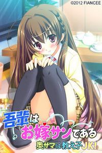 Wagahai wa Oyome-san de Aru ~Oku-sama wa Oshiego JK!~