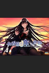 Waka-sama no Zasuru Sekai