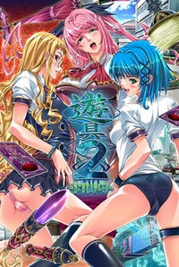 Yuugu 2 ~Dai-ni Kinsho no Nozomu Mono~