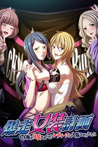 Bakusou Josou Keikaku ~Moshimo Ore ga Josou Saserarete Ladies ni Nyuutai Saseraretara~