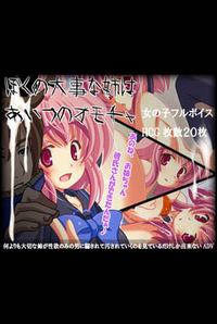 Boku no Daiji na Ane wa Aitsu no Omocha cover cover