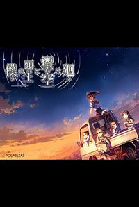 Bokura no Ue ni Sora wa Mawaru cover cover