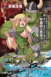 Elf o Kau Orc "Omee nya Ora no Ko o Taanto Unde Morau Da yo!"