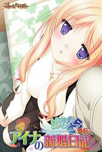 Hapitora Gaiden Aina no Shinkon Nikki