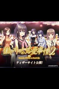 Hataraku Otona no Renai Jijou 2