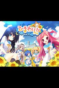 Himawari!! -Anata Dake o Mitsumeteru-