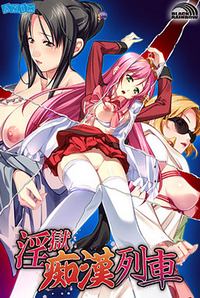 Ingoku Chikan Ressha ~A Molestertrain Named Desire~