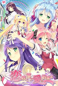 Koi Saku Miyako ni Ai no Yakusoku o ~Annaffiare~