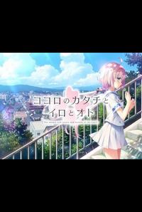 Kokoro no Katachi to Iro to Oto