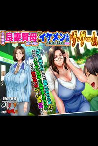 Kobonnou na Ryousai Kenbo ga Part Saki de Toshishita Ikemen Joushi ni Otosareru made no Kiroku The Game