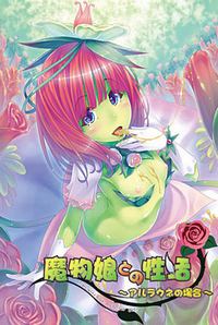 Mamono Musume to no Seikatsu ~Alraune no Baai~ cover cover
