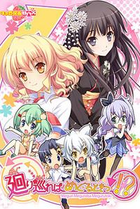 Meguri Megureba Meguru Toki!?