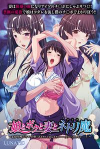 Musume to Boku to Tsuma to Aitsu ~Yogari Sakebu Mittsu no Kuchibiru "Anata, Gomen nasai..." "Papa Yurushitee..."~