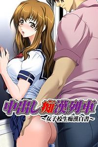 Nakadashi Chikan Ressha ~Joshikousei Chikan Hakusho~ cover cover