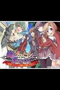 Ore no Tamanokoshi ni Notte Kure ~ Itoko to Maid to Kouhai to Senpai to Sensei to ~
