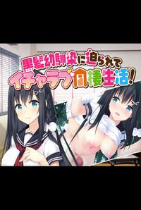 Pursued by My Black-haired Childhood Friend: Love-making Cohabitation!