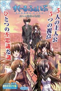 School Five ~Itsutsu no Himitsu no Monogatari~