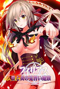 Sei to Honoo no Minarai Mazoku Phileas